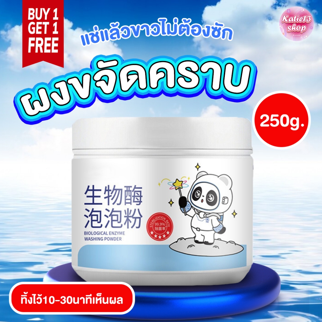 [พร้อมส่ง1เเถม1] ผงขจัดคราบอ่อน 10 นาที เหมาะสำหรับผ้าทุกชนิด ลึก สนิม บนผ้าเสื้อ น้ำยาขจัดคราบบนผ้า