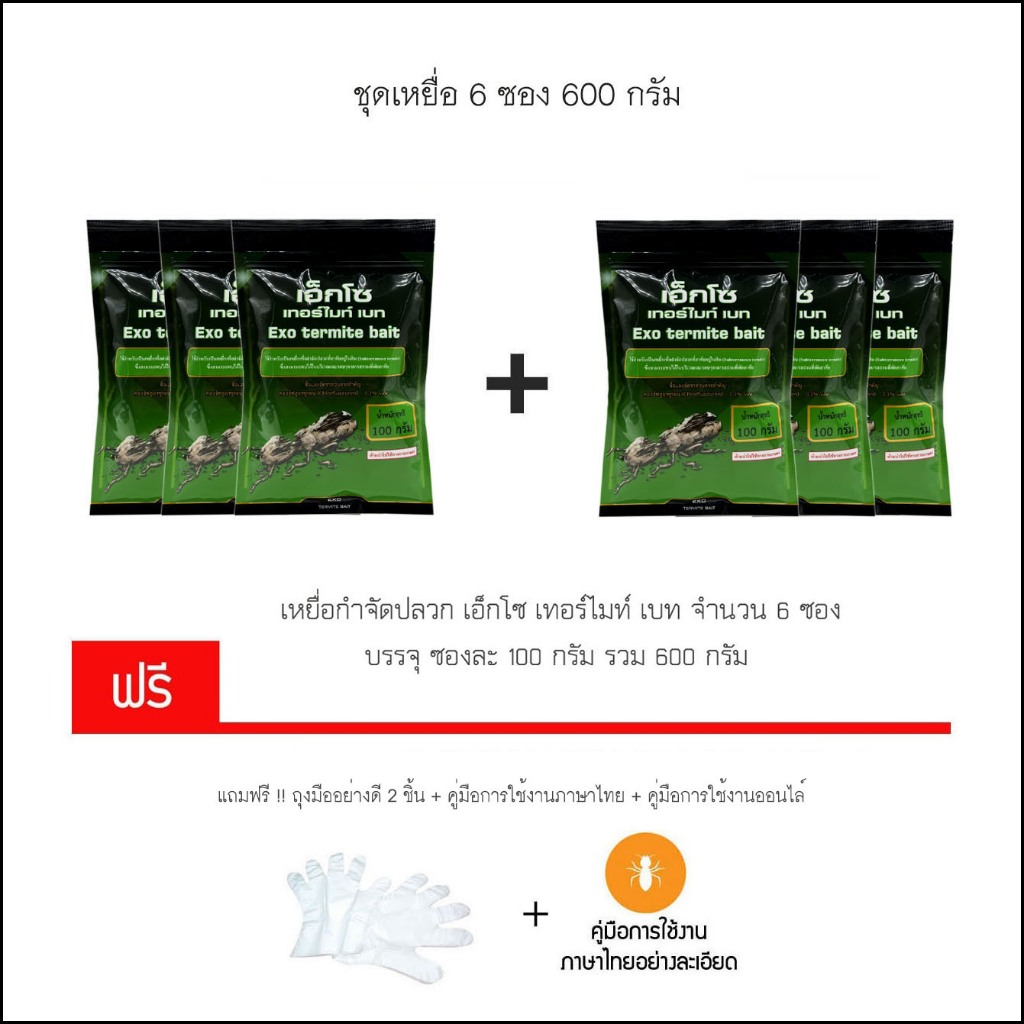 เหยื่อกำจัดปลวก Exo termite bait ขนาด 600 กรัม