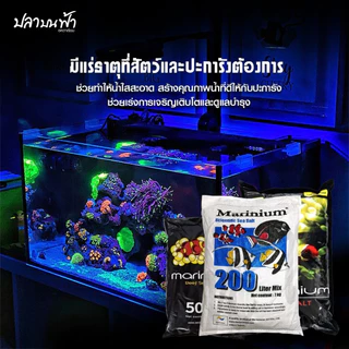 Marinium Reef sea salt เกลือสำหรับทำน้ำทะเลมารีเนี่ยม สูตรเลี้ยงปลา และปะการัง พร้อมแร่ธาตุที่สำคัญ