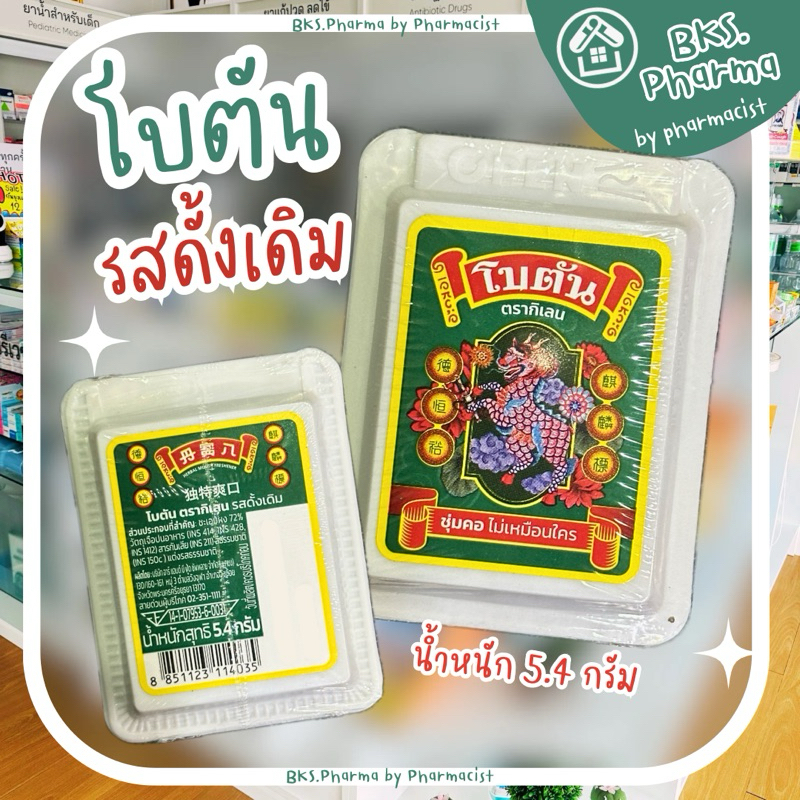 [1ตลับ] โบตัน ตรากิเลน Botan Original 5.4 กรัม ลูกอมโบตัน รสดั้งเดิม ผสมชะอม 72% ชุ่มคอ