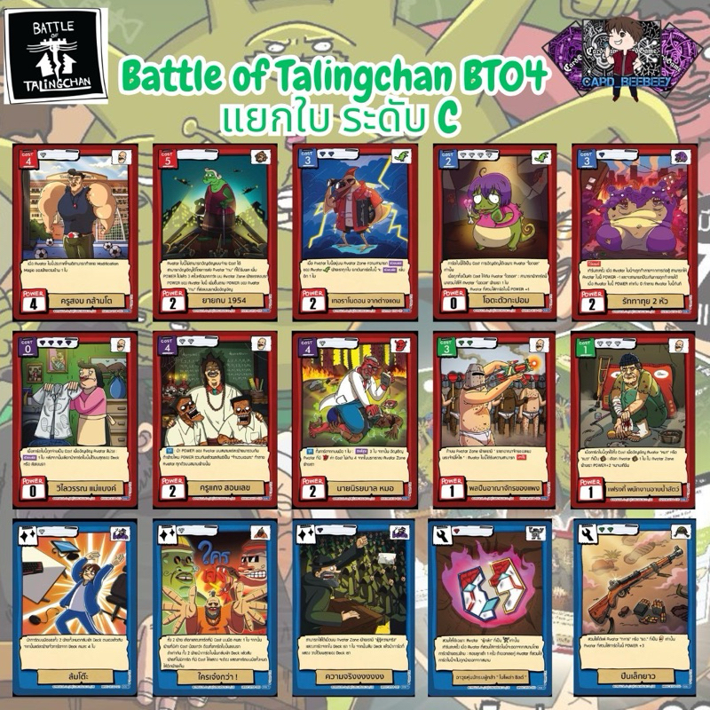 attle of Talingchan BT04 แยกใบระดับ C