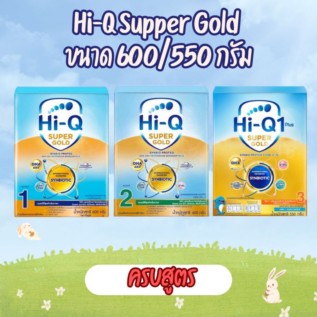 (เลือกสูตร) Hi-Q Super Gold ไฮคิว ซุปเปอร์โกล์ด สูตร 1-2-3 (ขนาด 550/600 กรัม)