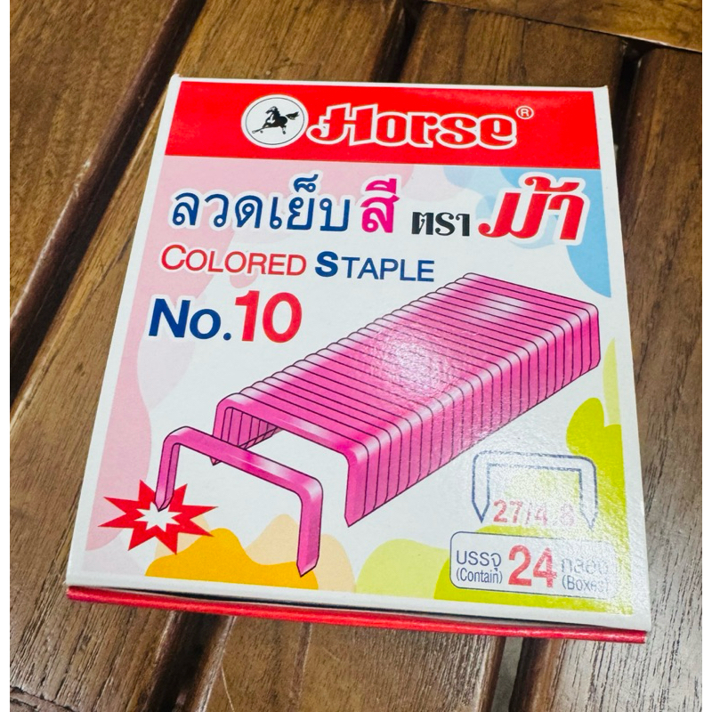ลวดเย็บ ลวดเย็บสี ชมพู/เหลือง [1 กล่อง] No.10 เบอร์ 10 Horse (ตราม้า) ไส้แม็กซ์ ลวดเย็บกระดาษ No.10-M แมคเย็บ US.Station