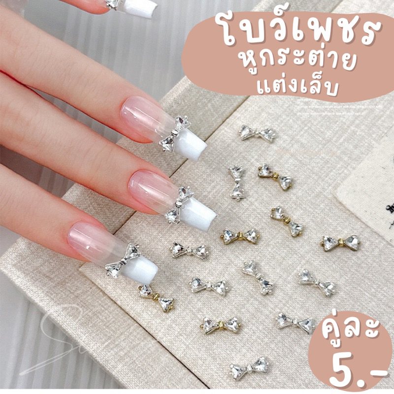 โบว์เพชรหูกระต่ายแต่งเล็บ💗พร้อมส่ง💗โบว์เพชรแต่งเล็บ มีให้เลือก2แบบ