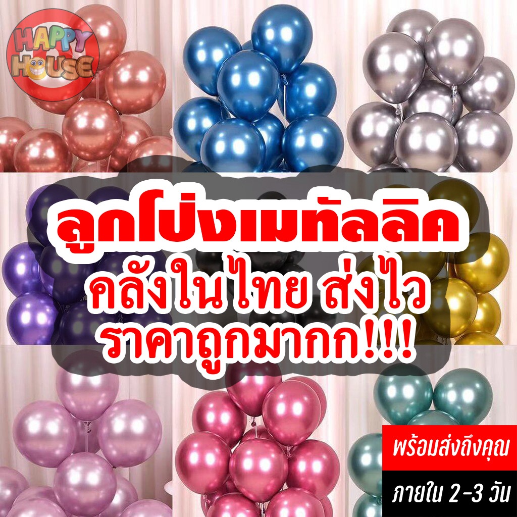 แพ็ค 50 ใบ ลูกโป่งเมทัลลิค ลูกโป่งเมทาลิค 10 นิ้ว 12 นิ้ว จัดส่งในไทย 2-3 วัน ตกแต่ง DIY