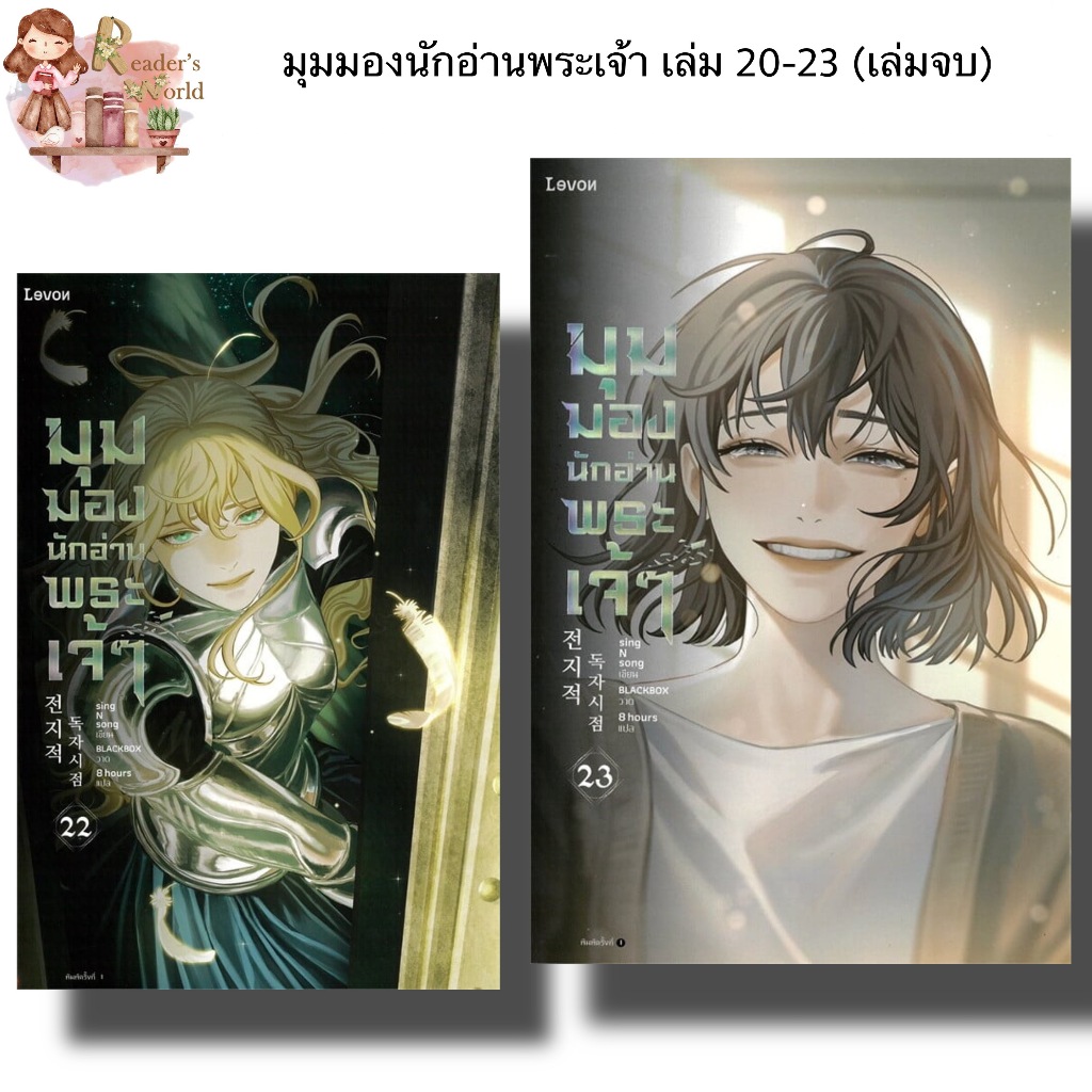 หนังสือพร้อมส่ง มุมมองนักอ่านพระเจ้า 22 23 เล่ม 20 21 22 23 ผู้เขียน: sing N song  Levon   นิยาย , นิยายแฟนตาซี