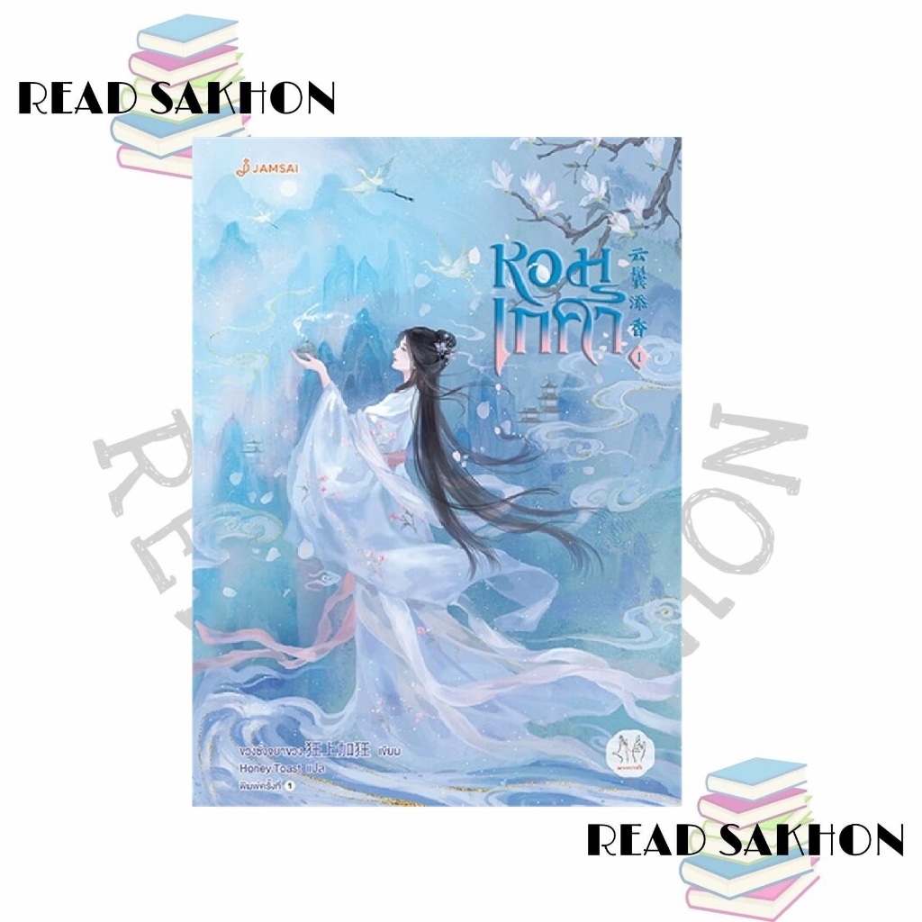 หนังสือ #หอมเกศา เล่ม 1-5 (เล่มจบ) ผู้เขียน: #ขวงซั่งจยาขวง  สำนักพิมพ์: #แจ่มใส