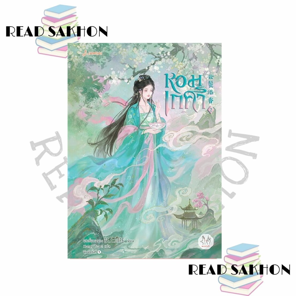 หนังสือ #หอมเกศา เล่ม 1-5 (เล่มจบ) ผู้เขียน: #ขวงซั่งจยาขวง  สำนักพิมพ์: #แจ่มใส