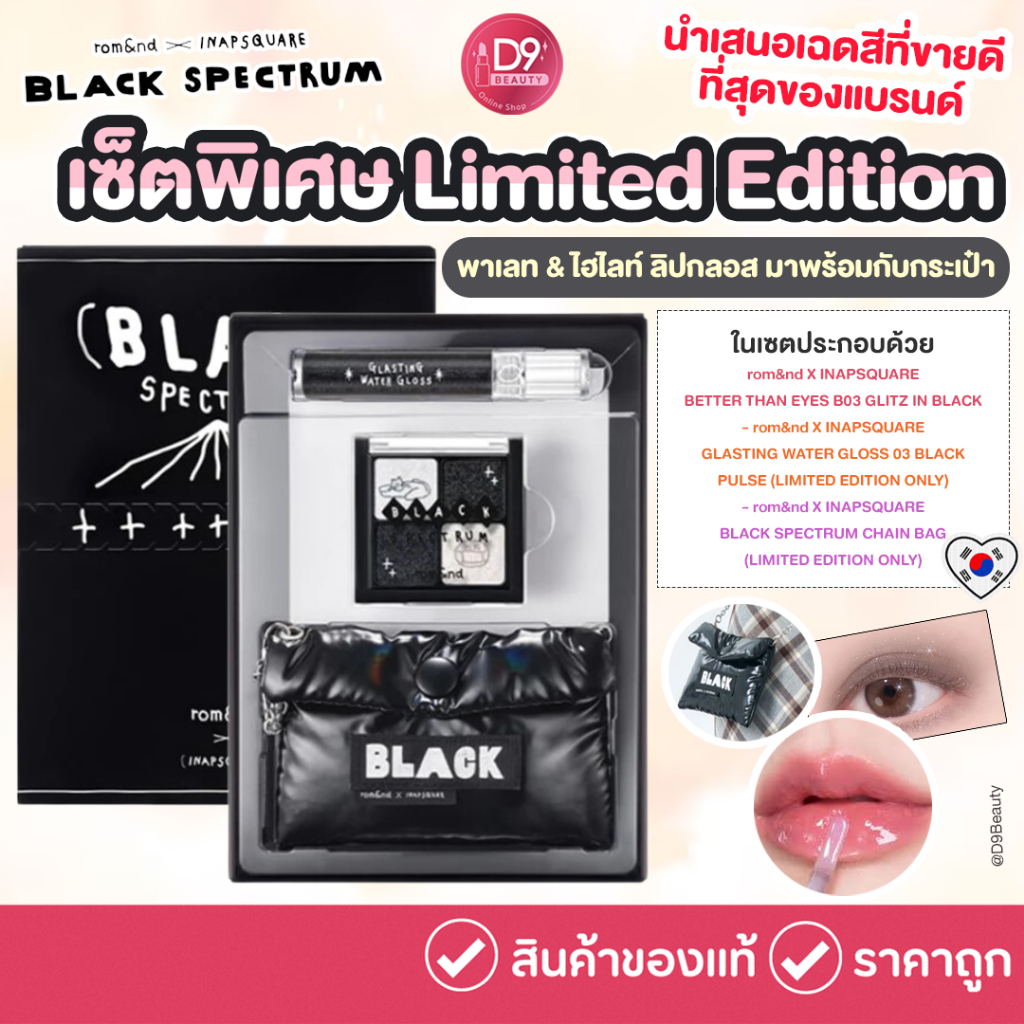 rom&nd x Inapsquare Black Spectrum Edition เซ็ทเฉพาะกิจ ในเซ็ทมีพาเลท&ไฮไลท์สีดำ กลอสชิมเมอร์สีดำ พร้อมกับกระเป๋า