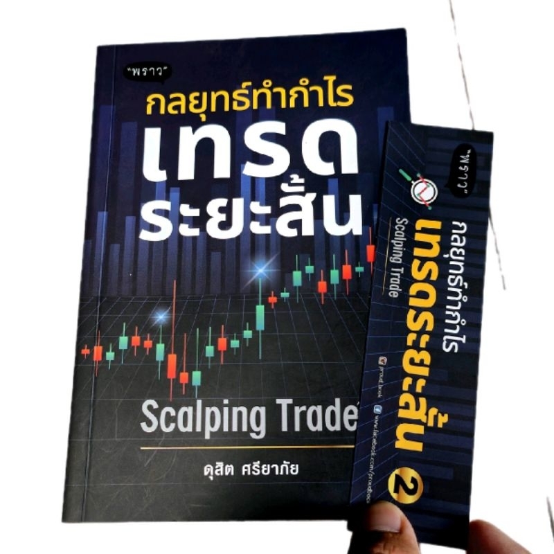 (ส่งไว ส่งทุกวัน) หนังสือ กลยุทธ์ทำกำไรเทรดระยะสั้น Scalping Trade