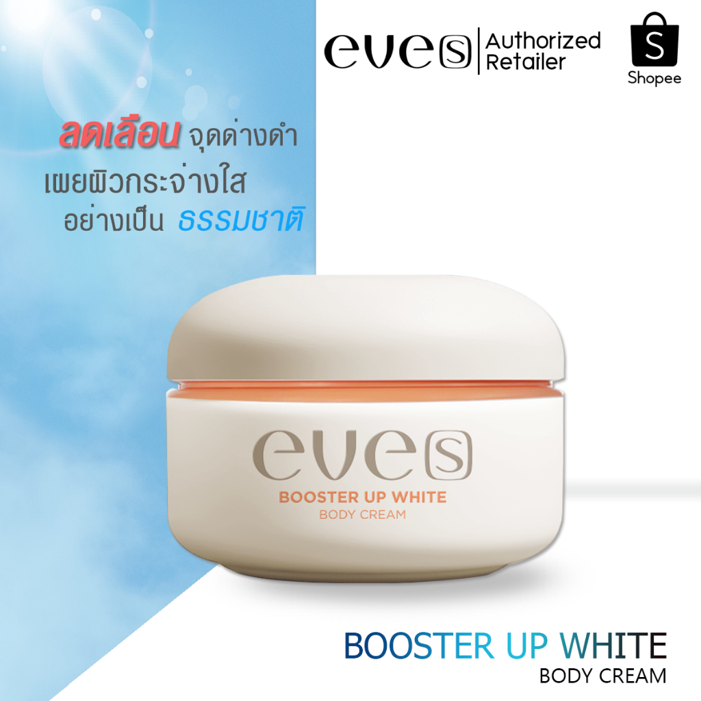 อีฟส์ EVE’S บูสเตอร์ส้ม บูสเตอร์ อัพ ไวท์ บอดี้ ครีม 100 g. เติมความชุ่มชื้น ผิวขาวลดเลือนจุดด่างดำ หมองคล้ำ