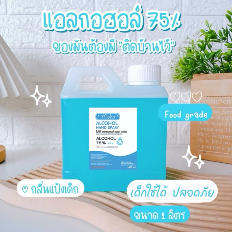 สเปร์ยแอลกอฮอล์ล้างมือ ขนาด 1000 ML แอลกอฮอลล์75%
