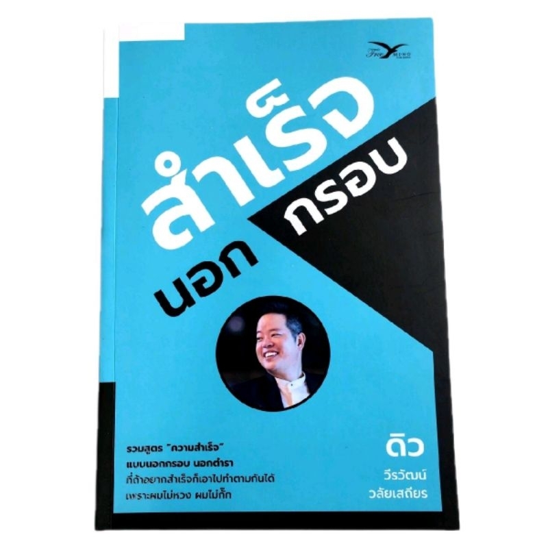 หนังสือ สำเร็จนอกกรอบ