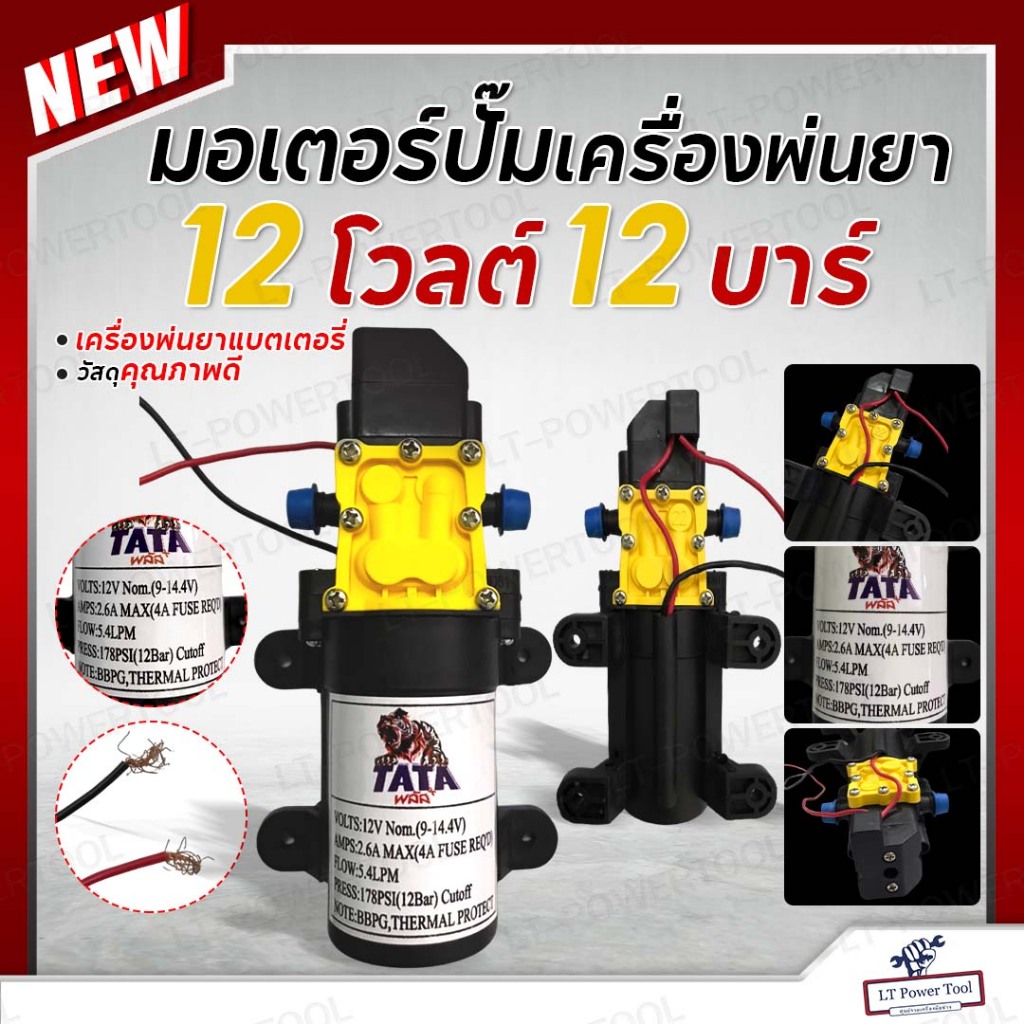 ปั๊มเดี่ยว มอเตอร์ปั๊ม 12 บาร์ 12 โวลล์ ปั๊มพ่นยา มอเตอร์ปั๊มเครื่องพ่นยา ใช้กับ เครื่องพ่นยาแบตเตอรี่ ทุกยี่ห้อ ทุกขนาด