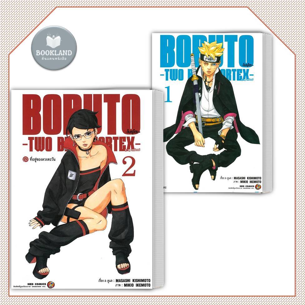หนังสือ BORUTO TWO BLUE VORTEX เล่ม 1-2 มังงะ ผู้เขียน: MASASHI KISHIMOTO สำนักพิมพ์: เนต/NED