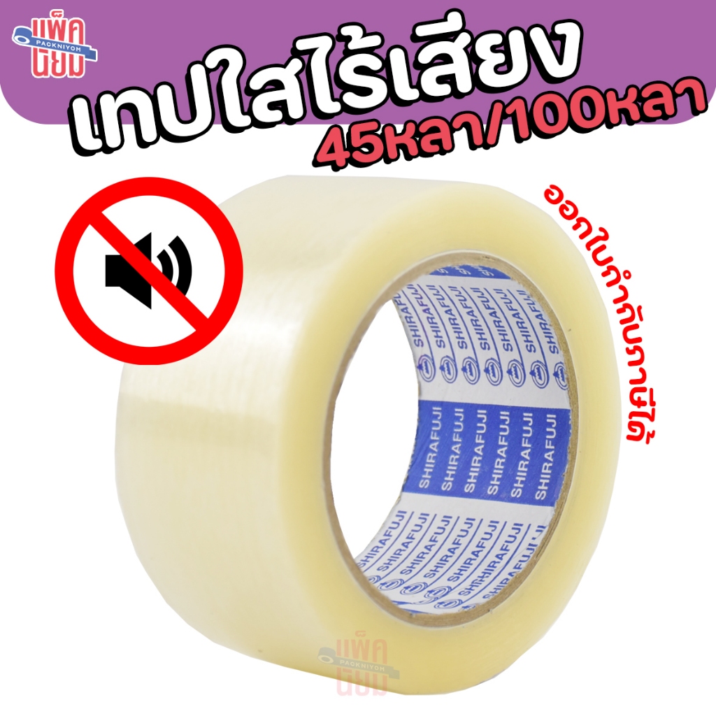 (1ม้วน)เทปไร้เสียง เทปใสไร้เสียง เทปกาว 45หลา/100หลา