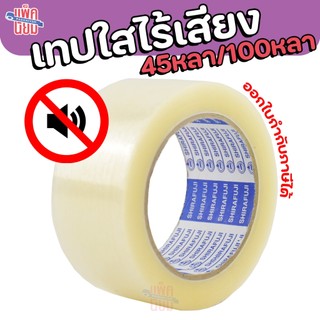 (1ม้วน)เทปไร้เสียง เทปใสไร้เสียง เทปกาว 45หลา/100หลา