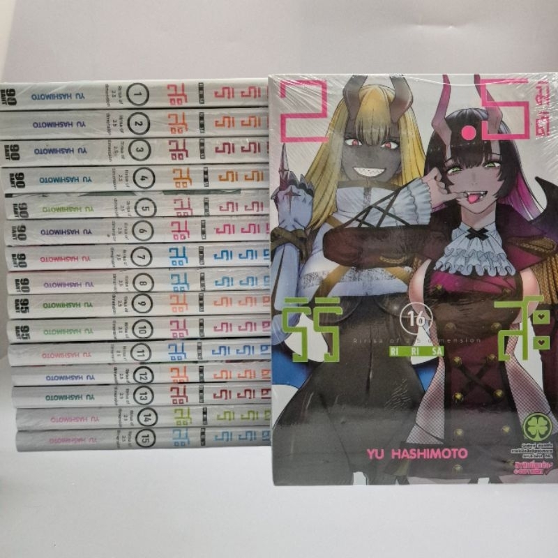 2.5มิติริริสะเล่ม1-16 ยกชุด +แถมโปสเตอร์ใส 2.5 Jigen no Ririsa มือหนึ่ง ในซีล มีของพร้อมส่ง