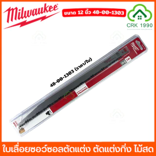 (ราคา/ใบ) Milwaukee ใบเลื่อยชัก ขนาด 9 - 12 นิ้ว เลื่อยชัก ใบเลื่อยซอว์ซอลตัดแต่ง ใบเลื่อย ใบตัดไม้ ตัดไม้สด ตัดไม้