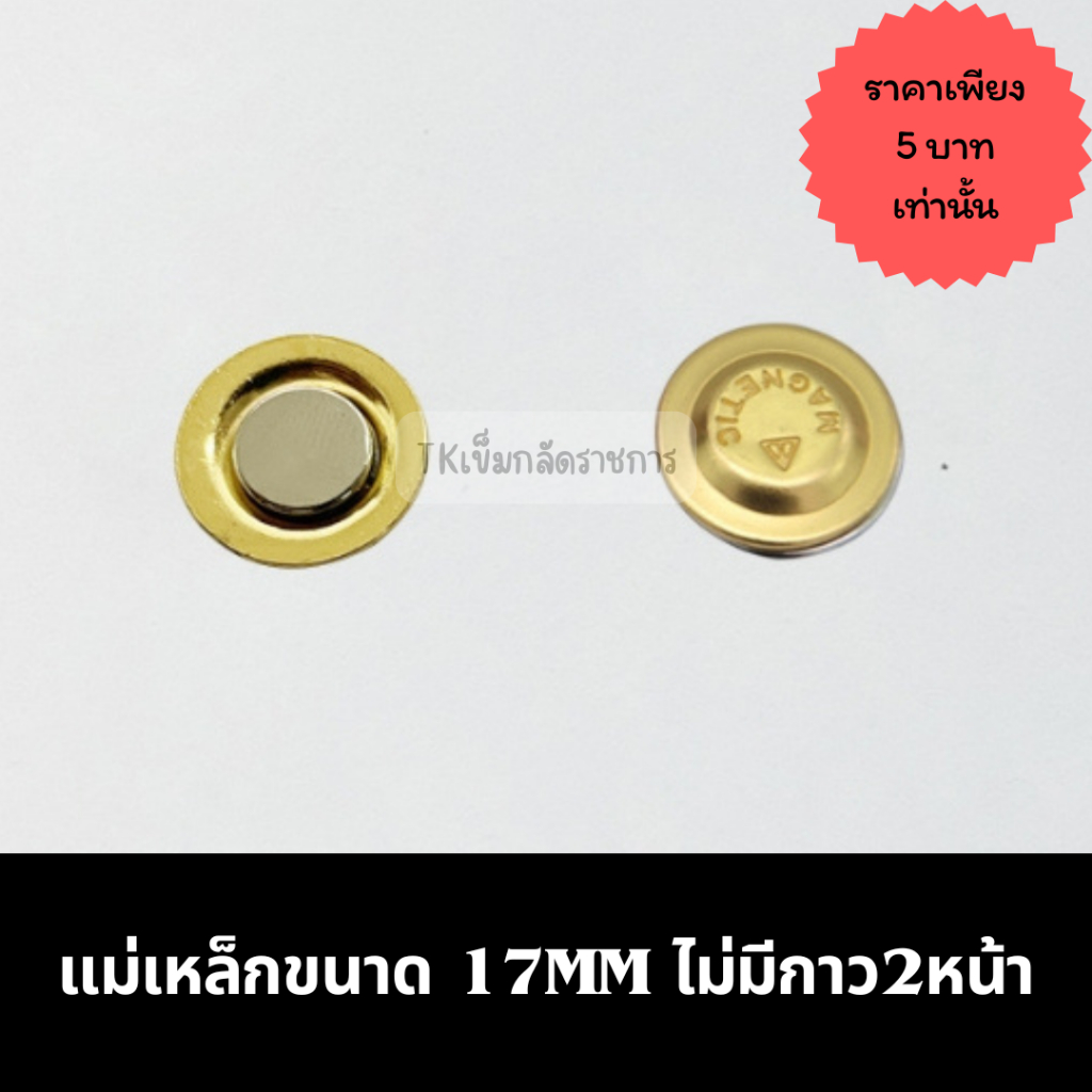 แม่เหล็กกลม 17mm ติดเครื่องหมายต่างๆ ไม่มีกาว2หน้า ราคาถูก