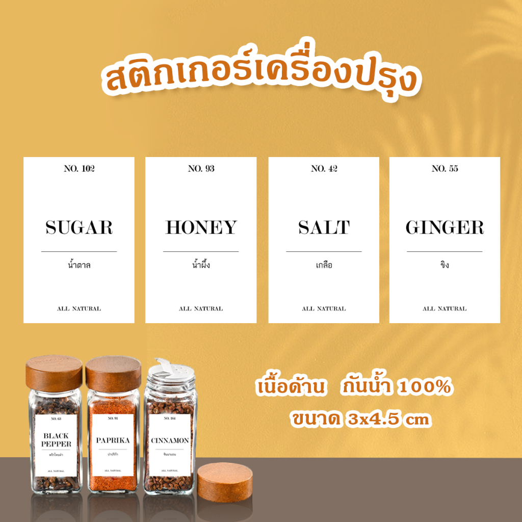 สติกเกอร์เครื่องปรุง เวอร์ชั่นภาษาไทย ขนาด 3x4.5 cm ฉลากติดขวดเครื่องปรุง ผิวด้าน กันน้ำ 100% ร้าน 88 PRODUCTS