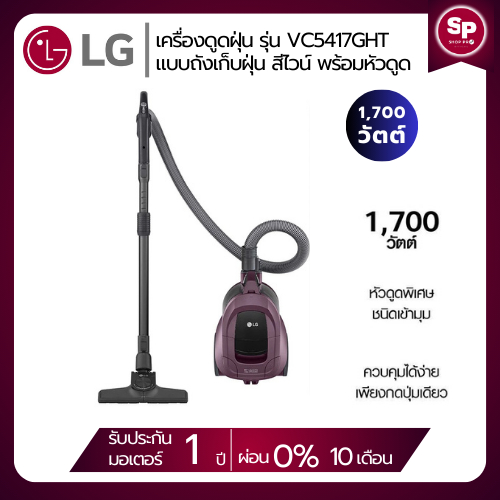 เครื่องดูดฝุ่น LG รุ่น VC5417GHT แบบถังเก็บฝุ่น สีไวน์ พร้อมหัวดูด 1,700 วัตต์