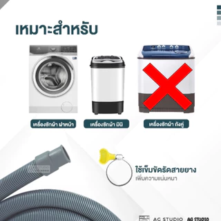 สายน้ำทิ้งเครื่องซักผ้าฝาหน้า ขนาด 20 mm ใช้งานร่วมได้กับ เครื่องถังคู่และมินิ ฟรีแหวนรัด 2 วง
