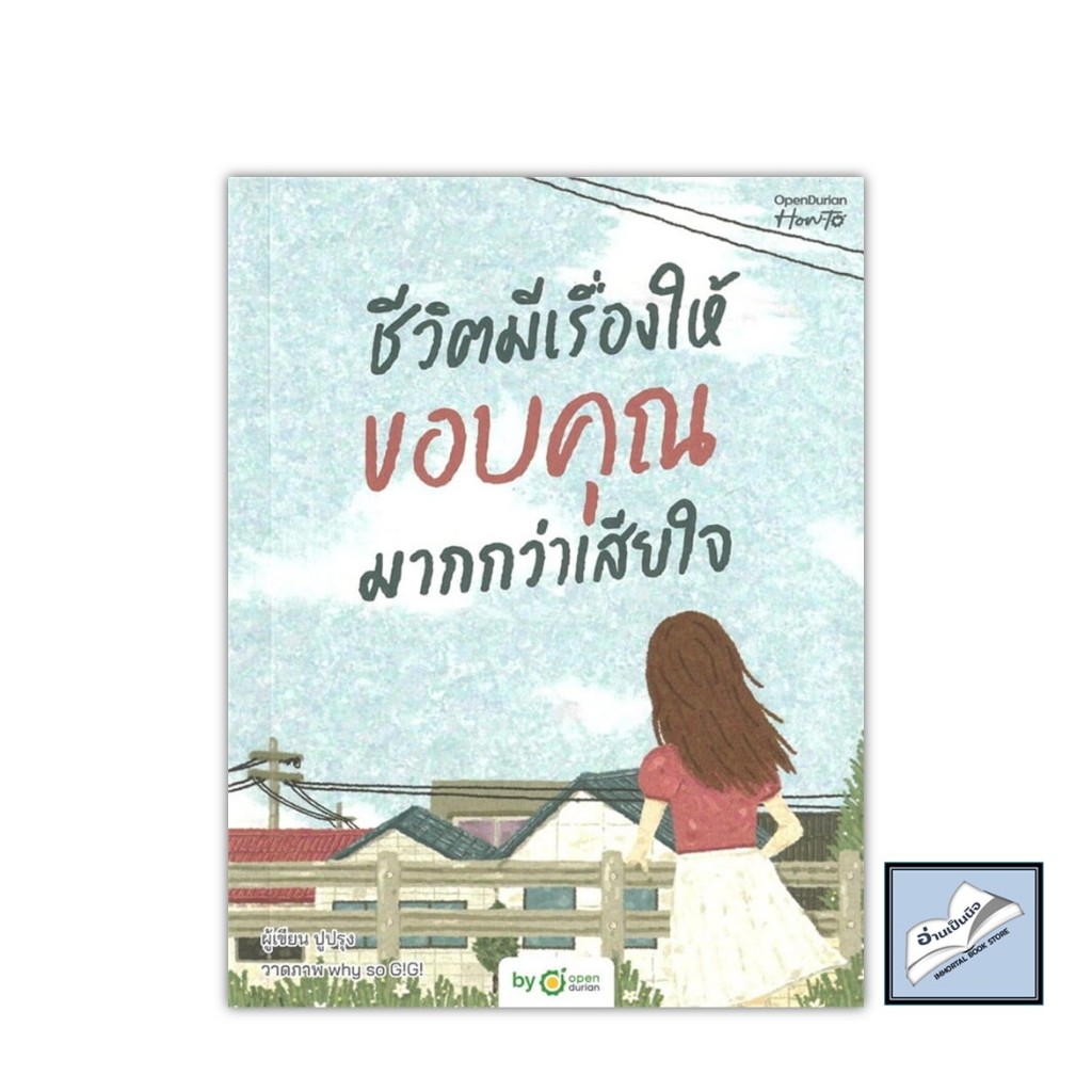 หนังสือ ชีวิตมีเรื่องให้ขอบคุณมากกว่าเสียใจ