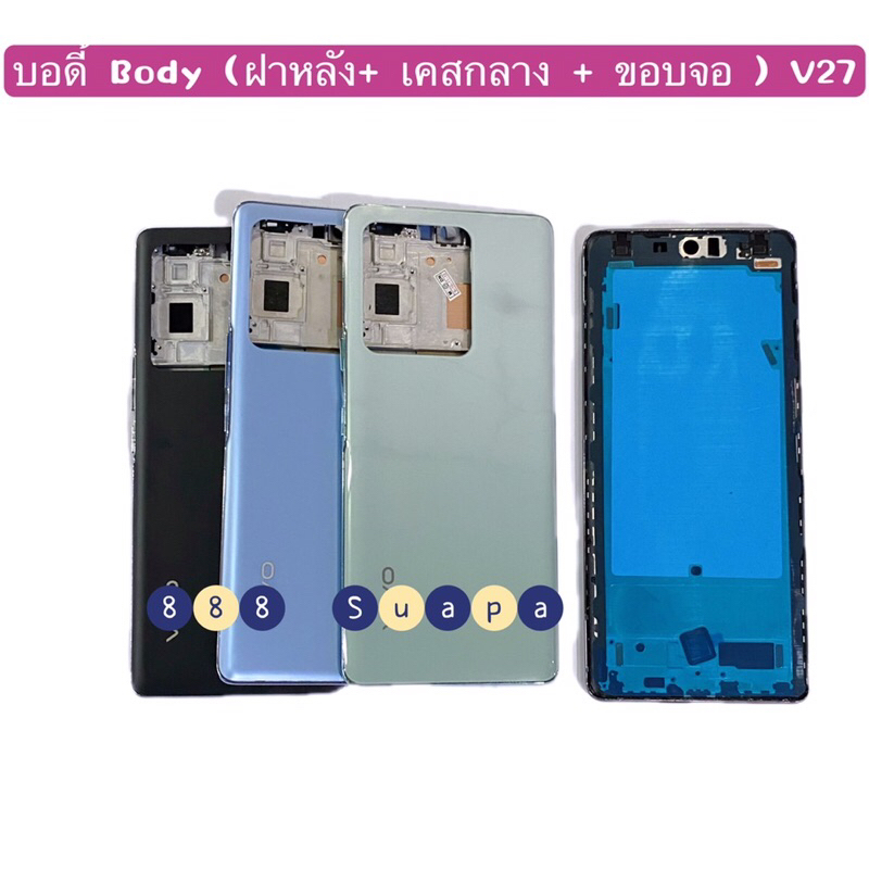 บอดี้ Body（ฝาหลัง+ เคสกลาง ) vivo V27 （ 5G ）แถมปุ่มสวิตช์นอก