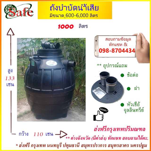 ถังบำบัดน้ำเสีย SAFE 1000 ลิตร ส่งฟรีกรุงเทพปริมณฑล