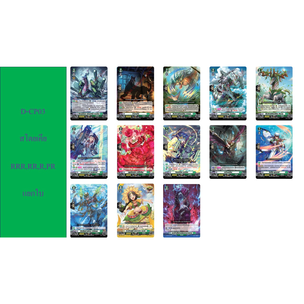 แวนการ์ด D-CP03 สโตยเคีย RRR,RR,R แยกใบ