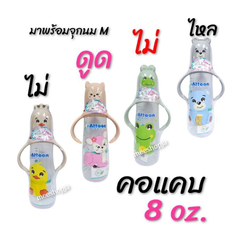 (คอแคบ 8 oz.)Attoon ขวดนมมีแขนจับรุ่น Fancy Antichoke ไม่ดูดไม่ไหล รุ่นจุกกากบากบาท