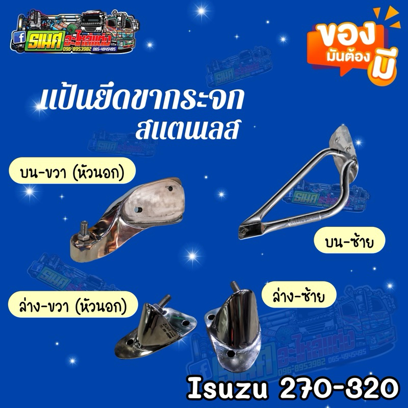 แป้นยึดขากระจกสแตนเลส​ ISUZU​ 270-320