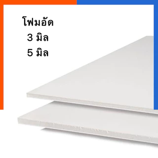 โฟมอัด โฟมอัดเรียบ [สั่งขั้นต่ำ 3แผ่นนะคะ] ขนาด 60x100 cm. หนา 5 มิล/3มิล 5mm/3mm Foam โฟมขาว โฟมเครื่องร่อน US.Station