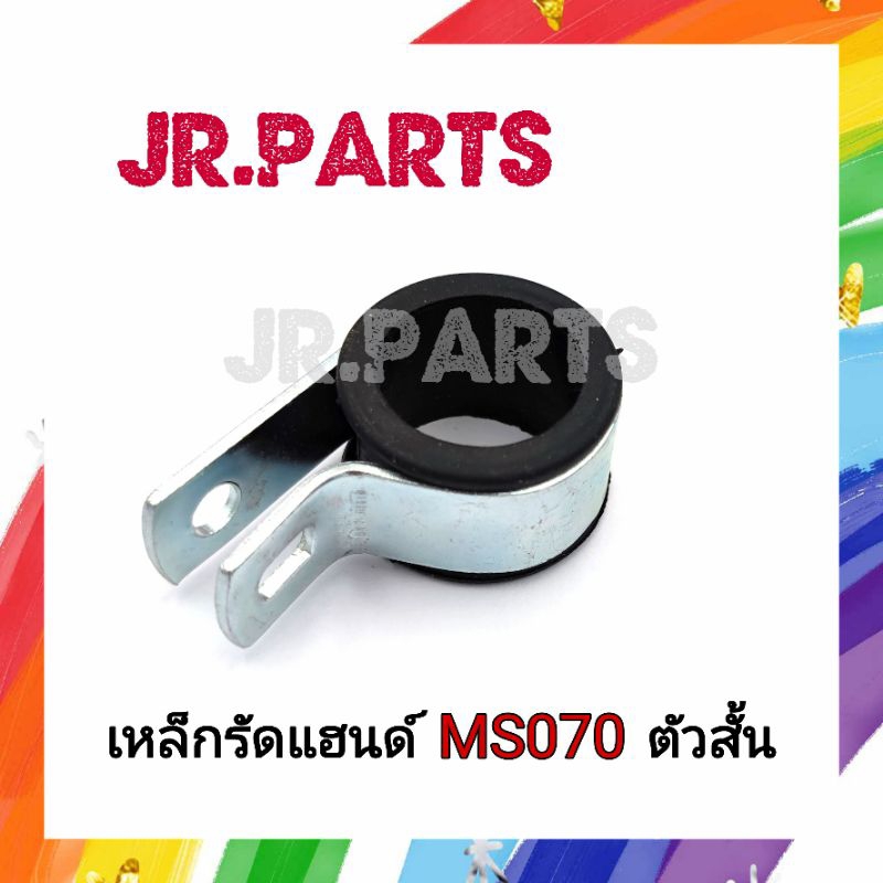 เหล็กรัดแฮนด์ ตัวสั้น เครื่องเลื่อยยนต์ MS070