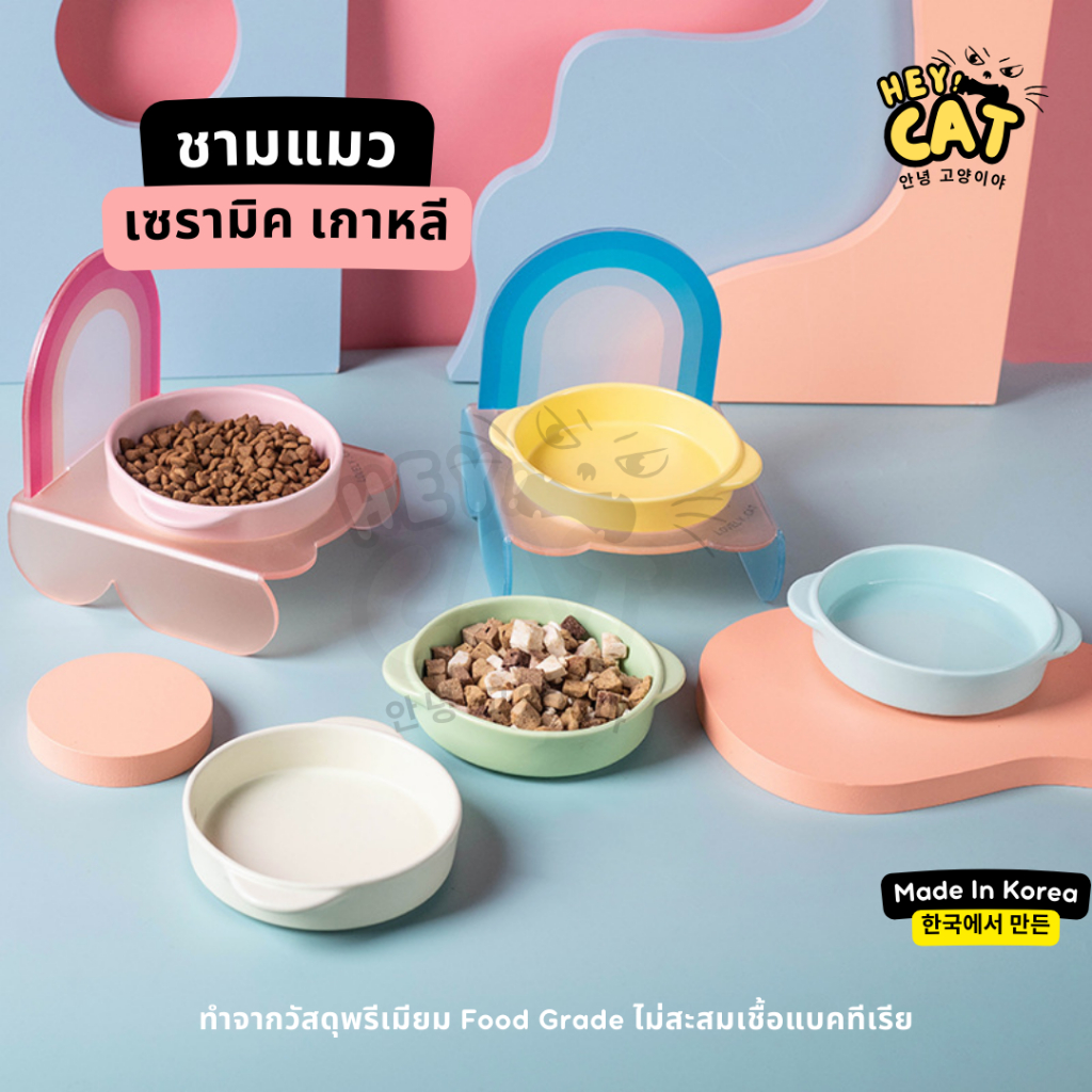 Heycat ชามใส่อาหารแมว ชามแมว ชามเซรามิค สไตล์นิมิมอล นำเข้าจากเกาหลี Food Grade ทนต่ออุณภูมิสูง