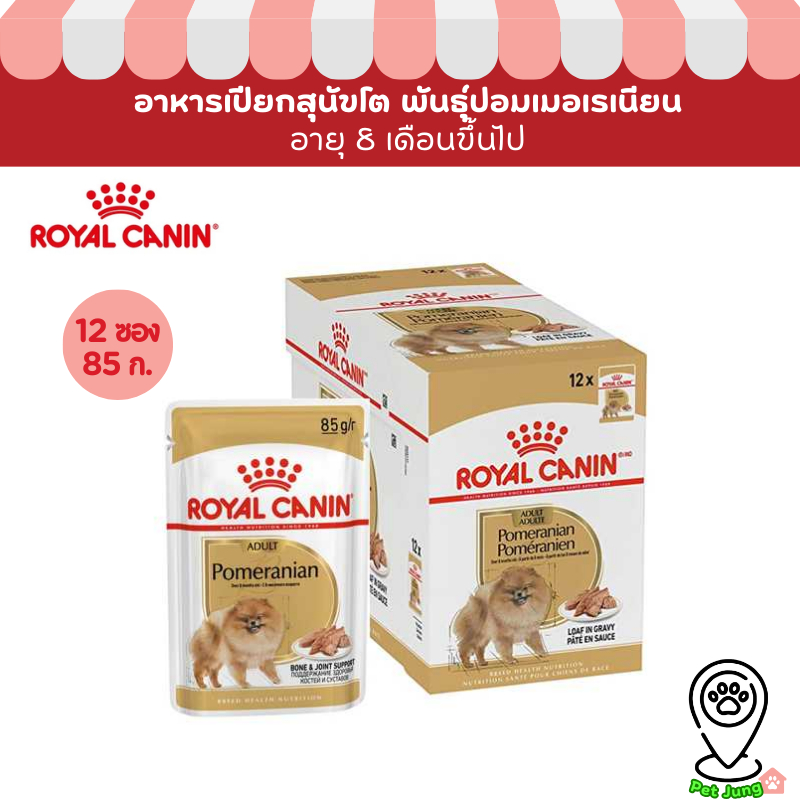 [ ยกกล่อง 12 ซอง ]Royal Canin อาหารสุนัข ชนิดเปียก สูตร Pomeranian Loaf ขนาด 85 กรัม