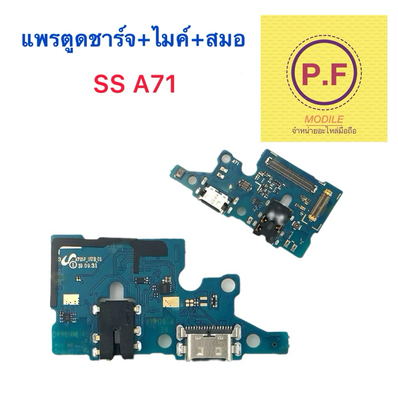 เเพรตูดชาร์จ SS A71 อะไหล่เเพรตูดชาร์จ+ไมค์+สมอ