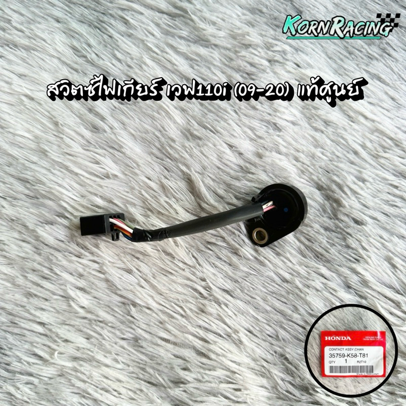 สวิตซ์ไฟเกียร์เวฟ110i(2009-2020) แท้ศูนย์ 35759-K58-T81