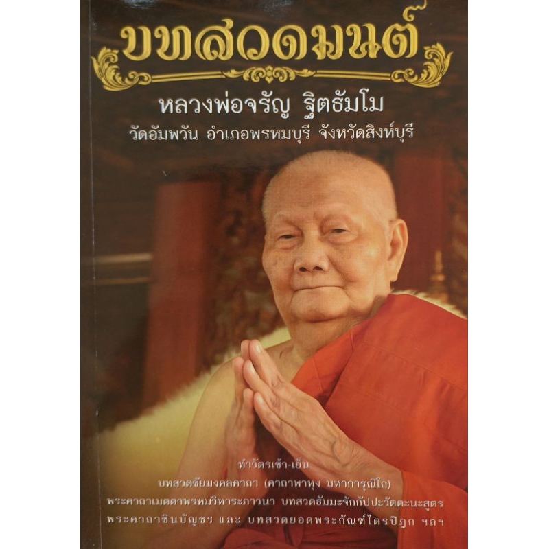 หนังสือ บทสวดมนต์ 🌸 หลวงพ่อจรัญ ฐิตธัมโม 🌸 จรัญ ธรรมสภา