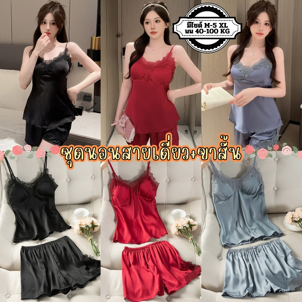LACE CHILI ชุดนอนสายเดี่ยว ชุดนอนขาสั้น ชุดนอนคอวี 🥖 มีหลายไซต์ M-2XL นน 40-100kg. มีฟองน้ำ L-836