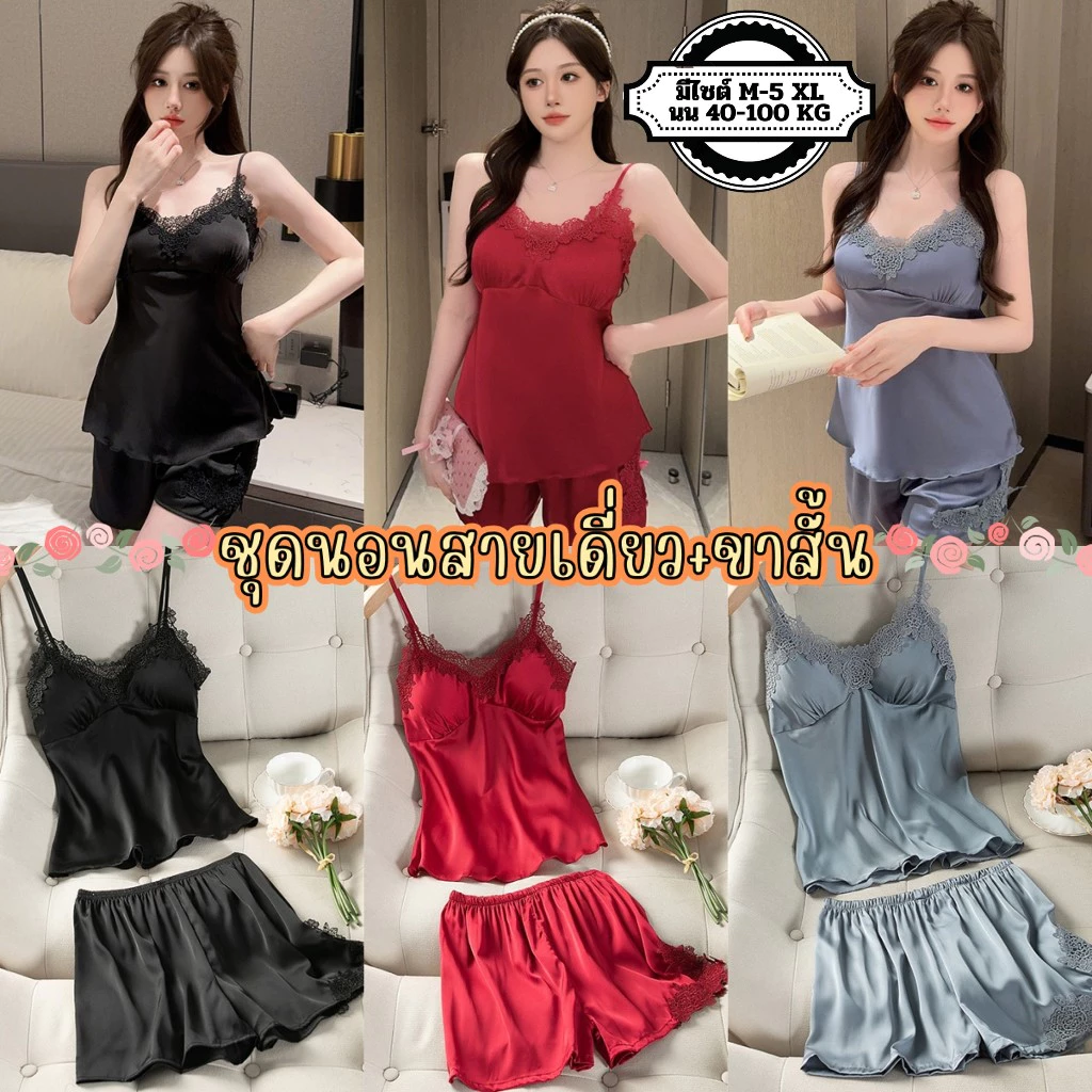 LACE CHILI ชุดนอนสายเดี่ยว ชุดนอนขาสั้น ชุดนอนคอวี 🥖 มีหลายไซต์ M-2XL นน 40-100kg. มีฟองน้ำ L-836