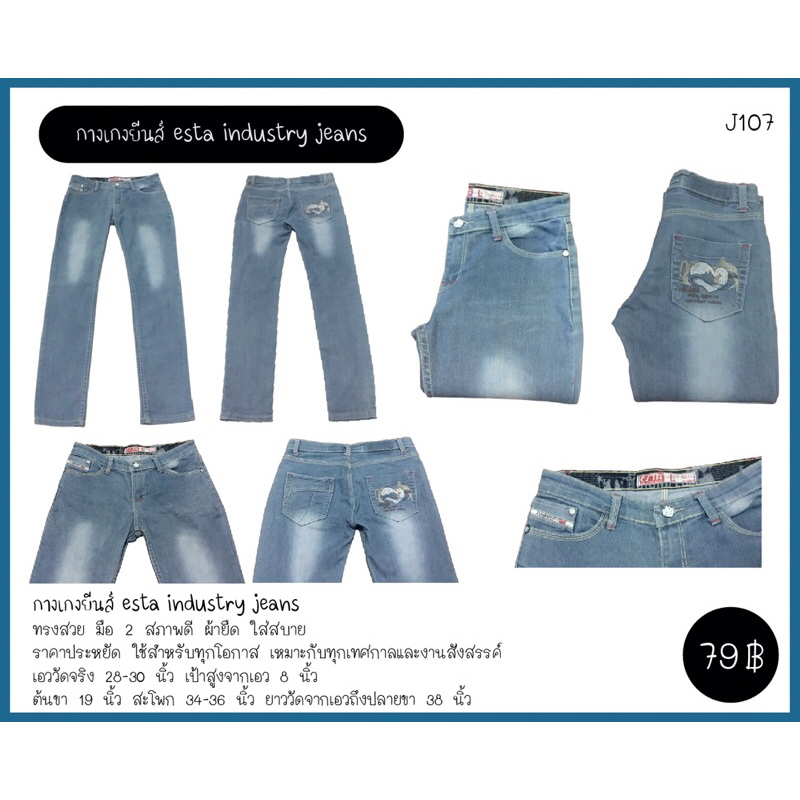 กางเกงยีนส์ esta industry jeans