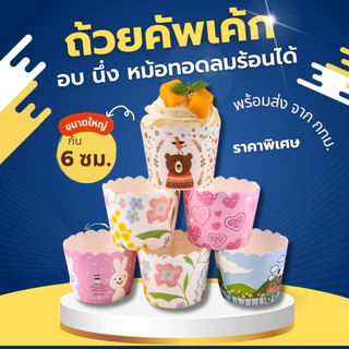 [ถูกที่สุด! ]พร้อมส่ง ถ้วยคัพเค้กปาเนทโทนไซส์ใหญ่ ก้น6cm อบ นึ่งได้