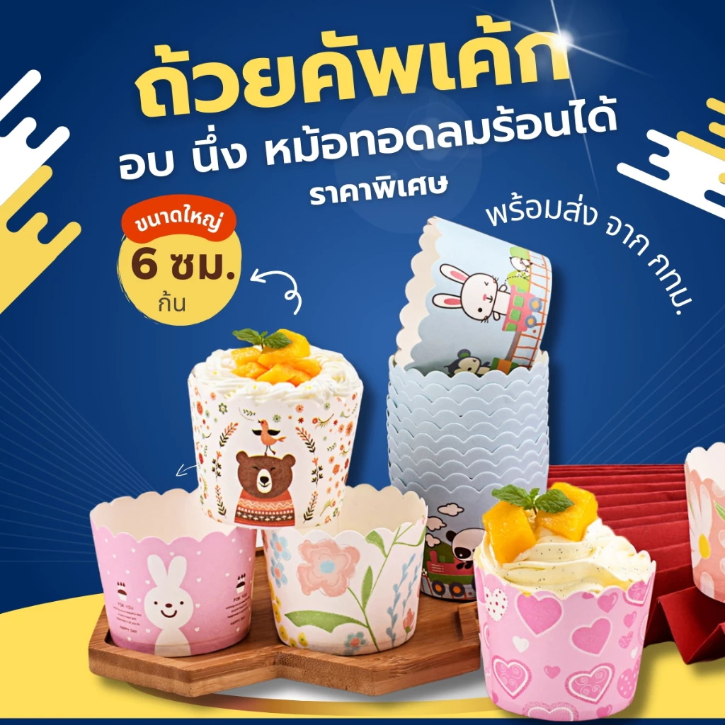 [ถูกที่สุด! ]พร้อมส่ง ถ้วยคัพเค้กปาเนทโทนไซส์ใหญ่ ก้น6cm อบ นึ่งได้