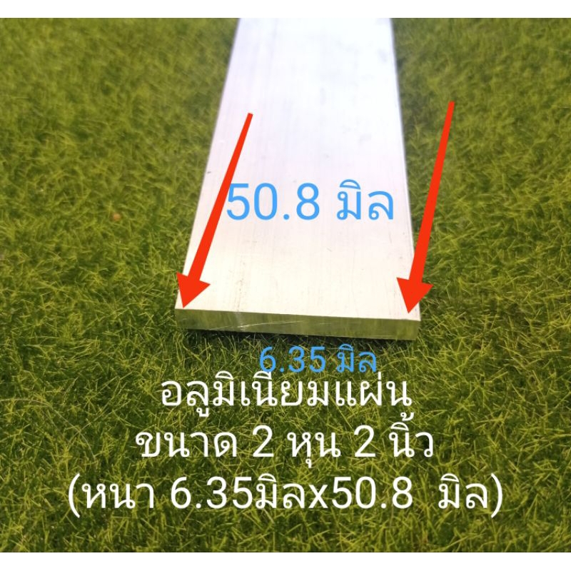 อลูมเนียมแผ่น เกรด 6063 หนา 6.35มิล (2หุนกว้าง 50.8มิล(2 นิ้ว)ราคาขายต่อชิ้น ความยาว 1-2เมตร