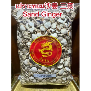เปราะหอม沙姜 三柰 Sand Ginger ซำหลี ว่านเปราะหอม หัวเปราะหอม หัวเปราะ