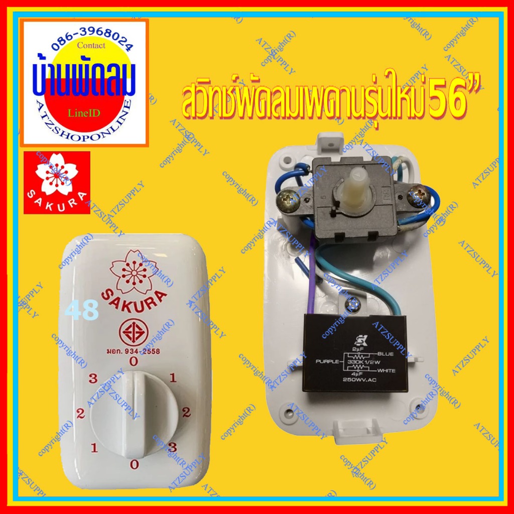 ATZshoponline แท้ 💯% สวิทช์พัดลม หมุน 36 37 48 56 นิ้ว เพดาน ซากุระ Sakura DIY กล่อง​ สวิทช์ แคป Lucky ตราภูเขา อะไหล่