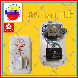 ATZshoponline แท้ 💯% สวิทช์พัดลม หมุน 36 37 48 56 นิ้ว เพดาน…