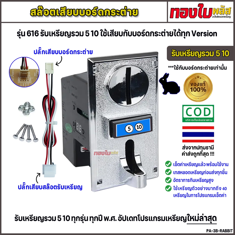 เครื่องรับเหรียญกระต่าย รับเหรียญ 5 10 พร้อมกัน สล๊อตหยอดเหรียญ รุ่น 616 ใช้เสียบกับบอร์ดกระต่าย
